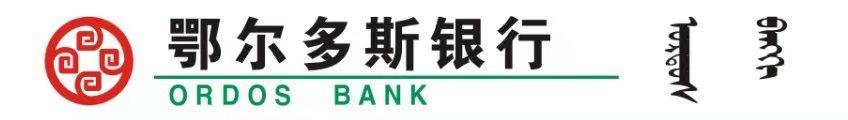 鄂尔多斯银行
