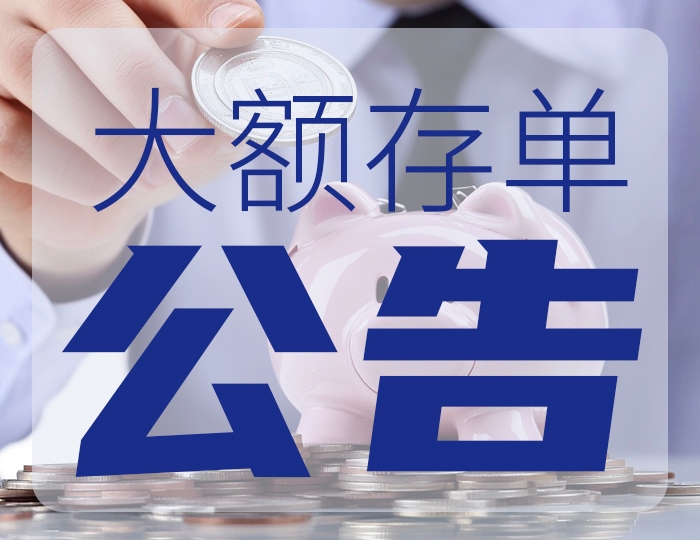 大额存单公告