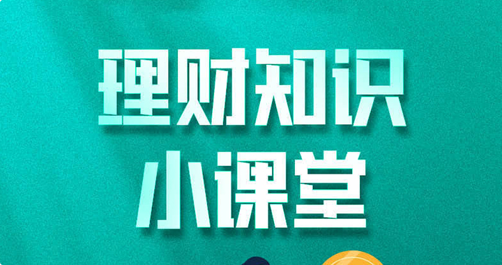 理财知识小课堂