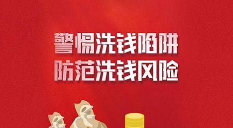 警惕洗钱陷阱，防范洗钱风险
