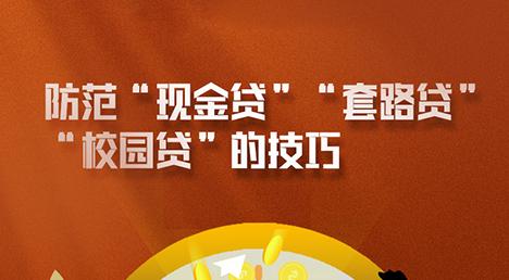 防范“现金贷”“套路贷”“校园贷”