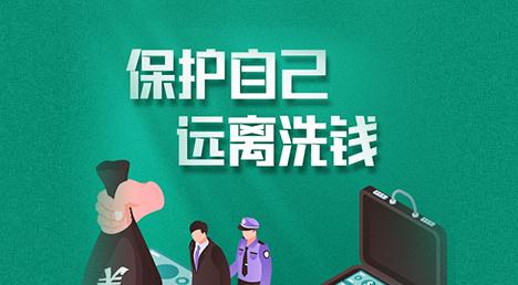 保护自己远离洗钱
